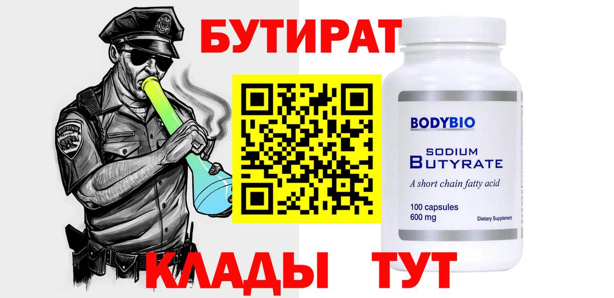 Бутират  Вход с VPN  Магадан  Бутират 99% 